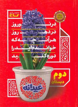 عیدانه - دوم دبستان