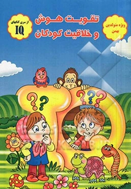 تقویت هوش و خلاقیت کودکان (ویژه متولدین بهمن)