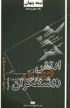 نیمه پنهان: ارتش سری روشنفکران