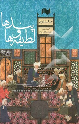 پندها و لطیفه‌ها