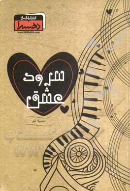 سرود عشق