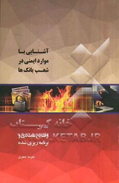 آشنایی با موارد ایمنی در شعب بانک‌ها: وقایع عمدی و برنامه‌ریزی شده