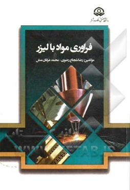 فراوری مواد با لیزر