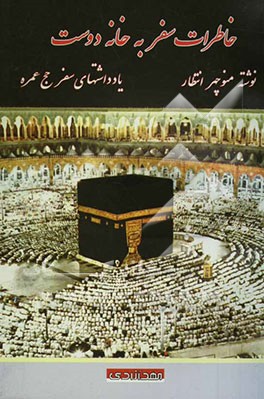 خاطرات سفر به خانه دوست: یادداشتهای سفر حج عمره