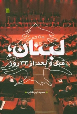 لبنان قبل و بعد از 33 روز: تغییرات پرشتاب در ساختار نظام سیاسی لبنان