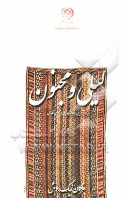 لیلی و مجنون