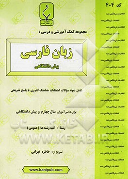 مجموعه کمک آموزشی و درسی زبان فارسی پیش‌دانشگاهی