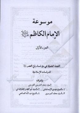 موسوعه الامام الکاظم (ع)