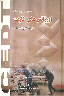 اورژانس‌های کارنت (تشخیص و درمان