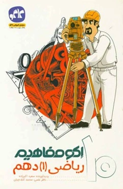 اکو مفاهیم ریاضی (1) دهم: ریاضی تجربی