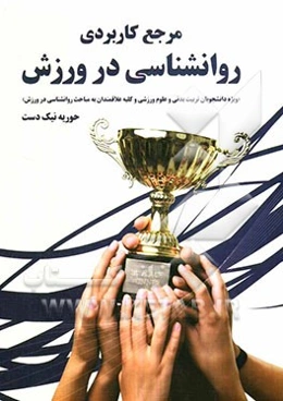 مرجع کاربردی روانشناسی در ورزش: ویژه دانشجویان تربیت بدنی و علوم ورزشی، مربیان ورزشی و کلیه علاقه‌مندان به مباحث روانشناسی در ورزش