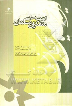 اندیشه سیاسی متفکران مسلمان