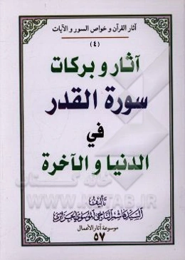 آثار و برکات سوره القدر فی ‌الدنیا و الآخره