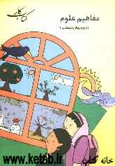 مفاهیم علوم (دوره پیش‌دبستانی)