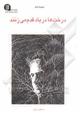 درخت‌ها در باد قدم می‌زنند