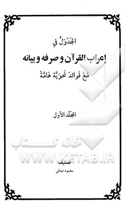 الجدول فی اعراب القرآن و صرفه و بیانه مع فوائد نحویه هامه