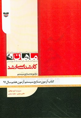 کتاب آزمون مهندسی صنایع آزمون هفتم سال 91: مجموعه مهندسی صنایع