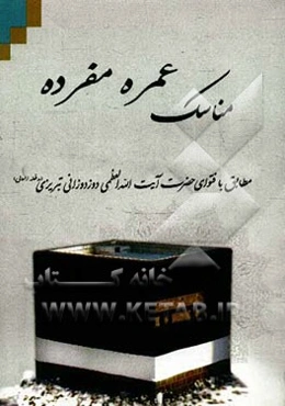 مناسک عمره مفرده: مطابق فتاوی حضرت آیت‌الله‌العظمی دوزدوزانی تبریزی (مدظله العالی)