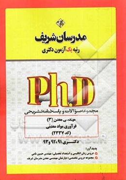 مجموعه سوالات و پاسخ‌های تشریحی مهندسی معدن (3) فرآوری مواد معدنی (کد 2337) دکتری 91، 92 و 93