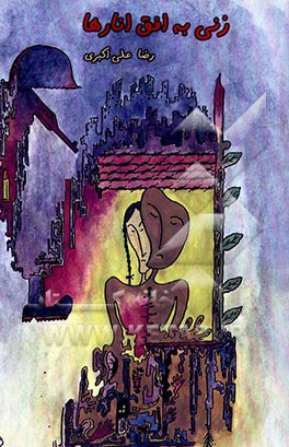 زنی به افق انارها