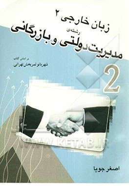 زبان تخصصی (2) (رشته‌ی مدیریت دولتی و بازرگانی) بر اساس کتاب English in public and business administration (2