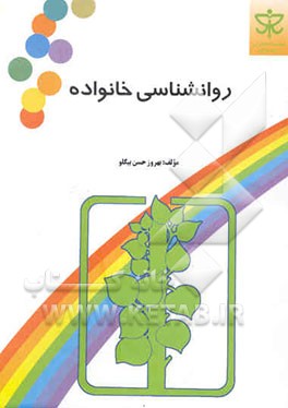 روانشناسی خانواده