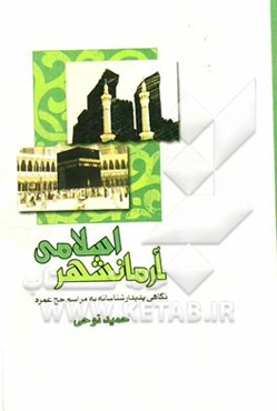 آرمانشهر اسلامی: نگاهی پدیدارشناسانه به مراسم حج عمره