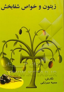 زیتون و خواص شفابخش آن