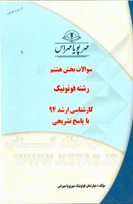 سوالات بخش هشتم رشته فوتونیک کارشناسی ارشد 94 با پاسخ تشریحی
