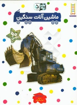 ماشین‌آلات سنگین