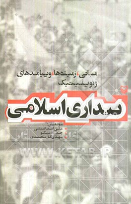 مبانی، زمینه‌ها و پیامدهای ژئوپلیتیک بیداری اسلامی