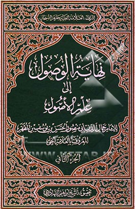 نهایه الوصول الی علم الاصول