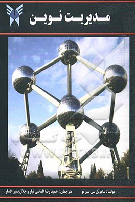 مدیریت نوین