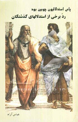 پای استدلالیون چوبی بود: رد برخی از استدلالهای گذشتگان