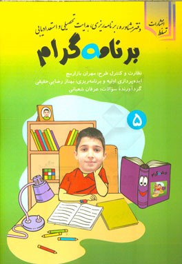 برنامه ‌گرام: ویژه سال پنجم دبستان