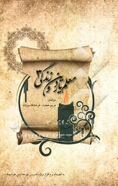 معلم‌یار دین و زندگی (3)