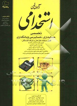 آزمونهای استخدامی تخصصی حسابداری، حسابرسی و بانکداری