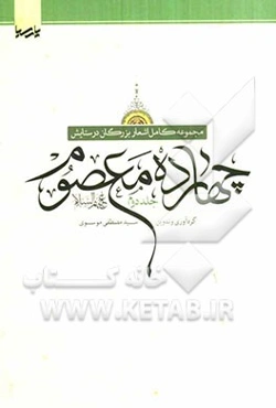 مجموعه کامل اشعار بزرگان در ستایش چهارده معصوم (ع)