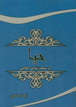 حیا در سبک زندگی اسلامی