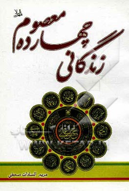 زندگانی چهارده معصوم (ع)