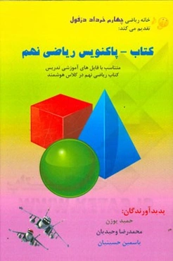 کتاب - پاکنویس ریاضی نهم: متناسب با فایل‌های آموزشی تدریس ریاضی نهم در کلاس هوشمند