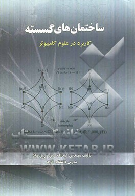 ساختمان‌های گسسته (کاربرد در علوم)