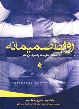 روابط صمیمانه (مسائل، نظریه‌ها و اصول پژوهش)