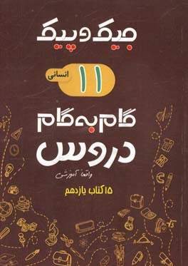 مجموعه کتابهای واقعا آموزشی گام به گام دروس: 15 کتاب یازدهم انسانی (دوم متوسطه)