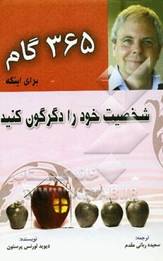 365 گام برای اینکه شخصیت خود را دگرگون کنید فقط در چند دقیقه از روز