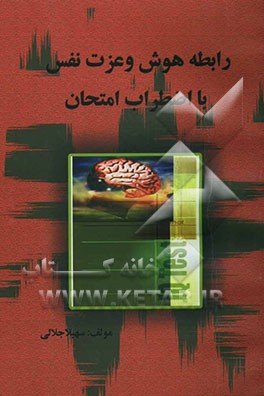 رابطه هوش و عزت نفس با اضطراب امتحان