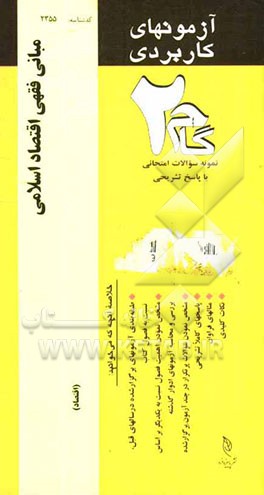 آزمون‌های کاربردی مبانی فقهی اقتصاد اسلامی: نمونه سوالات ادوار گذشته به همراه پاسخ تشریحی