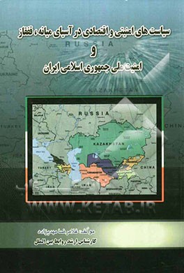 سیاست‌های امنیتی و اقتصادی در آسیای میانه و قفقاز و امنیت ملی جمهوری اسلامی ایران