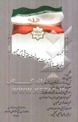 مجموعه وظایف و اختیارات معاونت حقوقی رییس جمهور مشتمل بر: قوانین مرتبط؛ آیین‌نامه‌ها ...