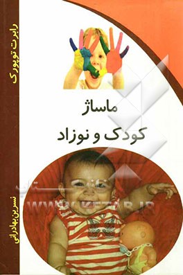 ماساژ نوزاد و کودک